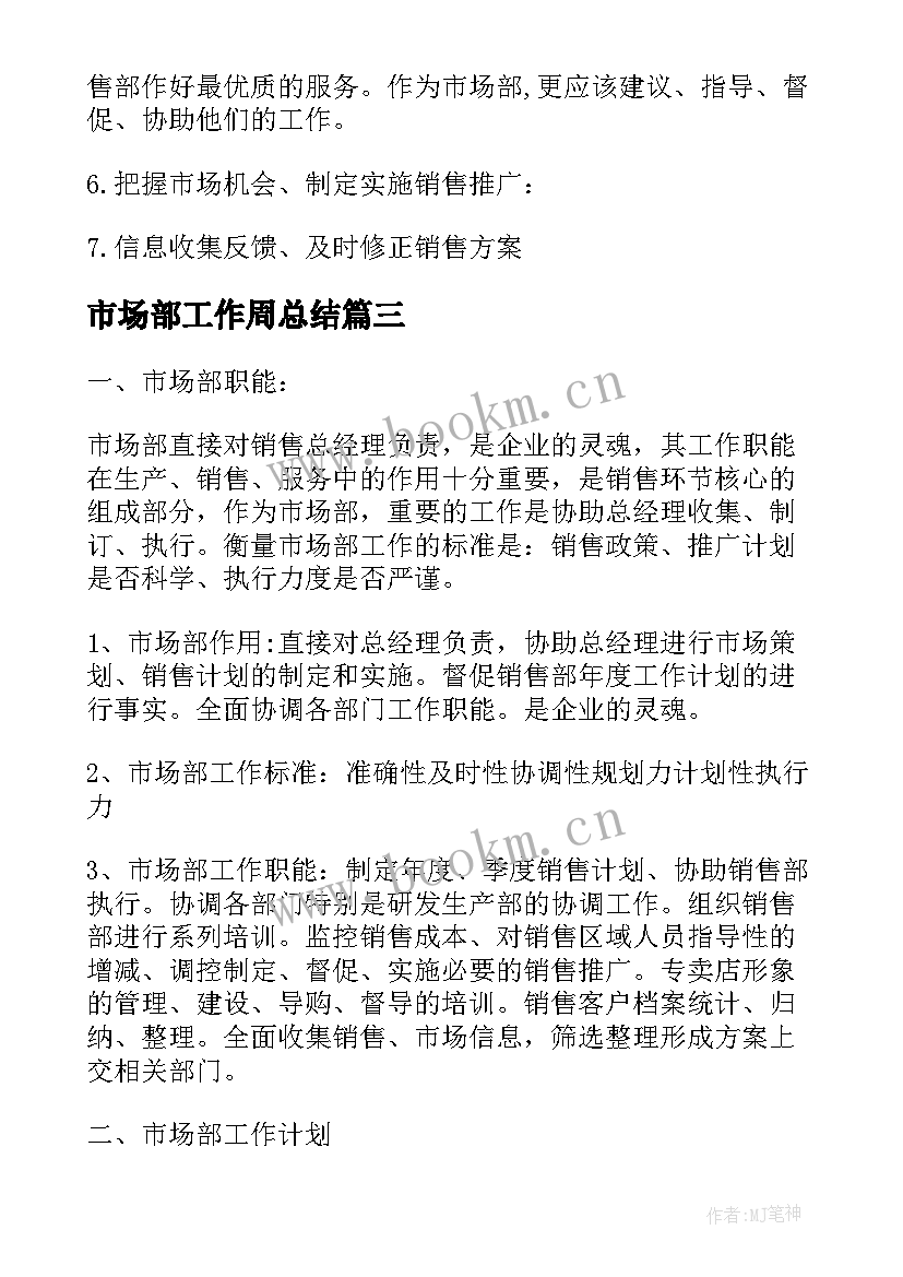 2023年市场部工作周总结 市场部工作计划(大全6篇)