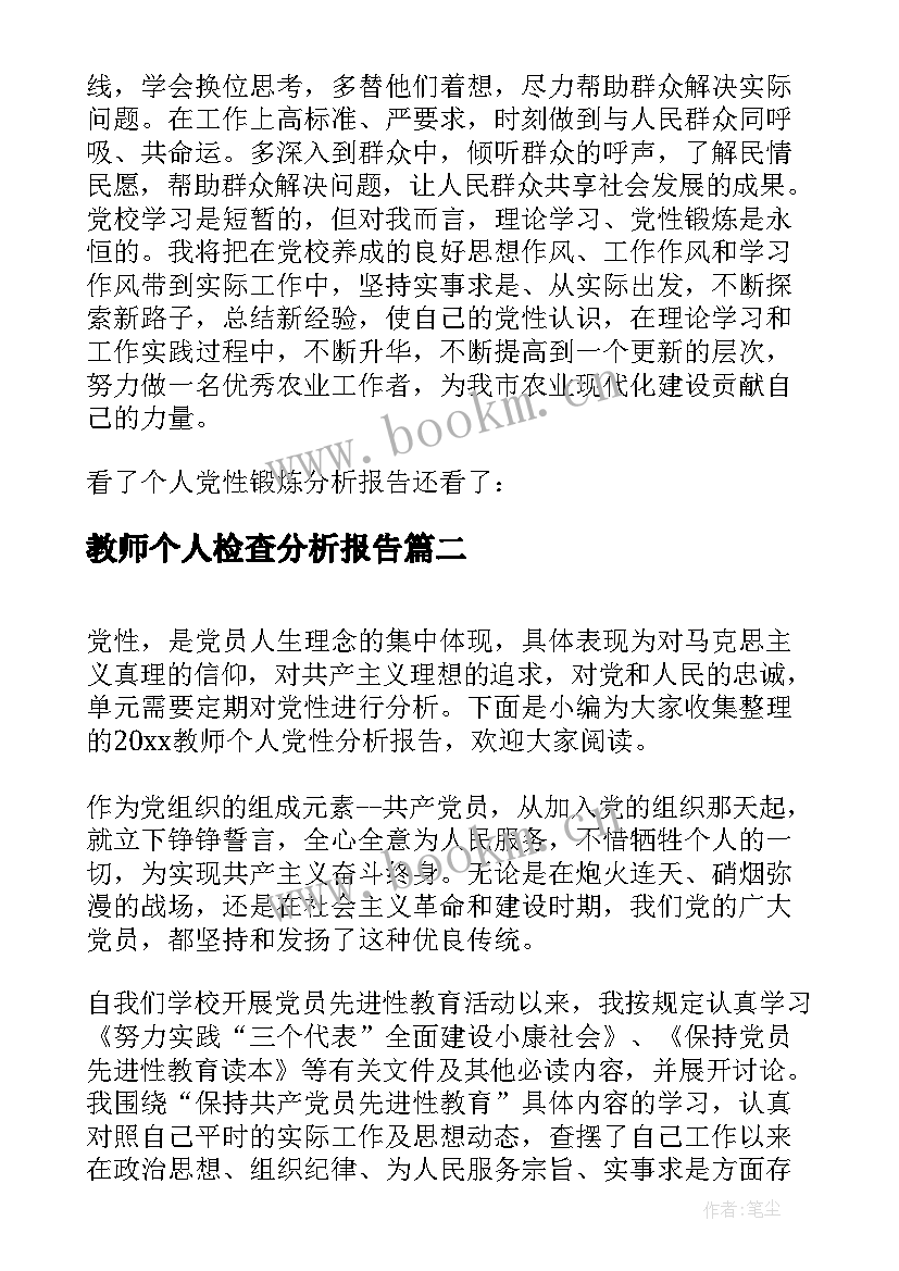 最新教师个人检查分析报告(汇总5篇)