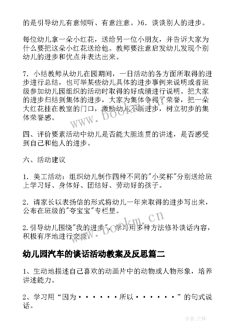 2023年幼儿园汽车的谈话活动教案及反思 幼儿园谈话活动教案手(优质5篇)