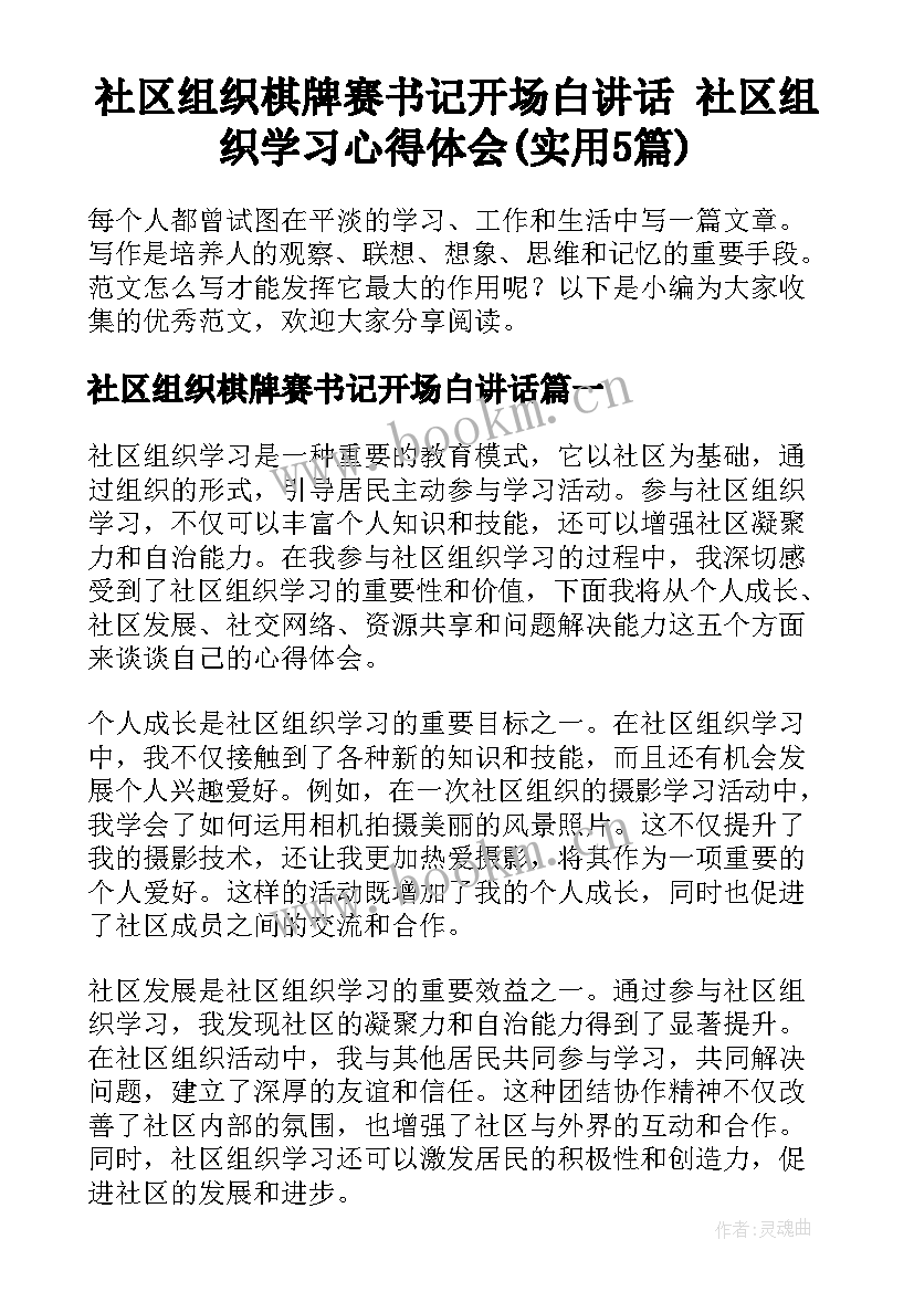 社区组织棋牌赛书记开场白讲话 社区组织学习心得体会(实用5篇)