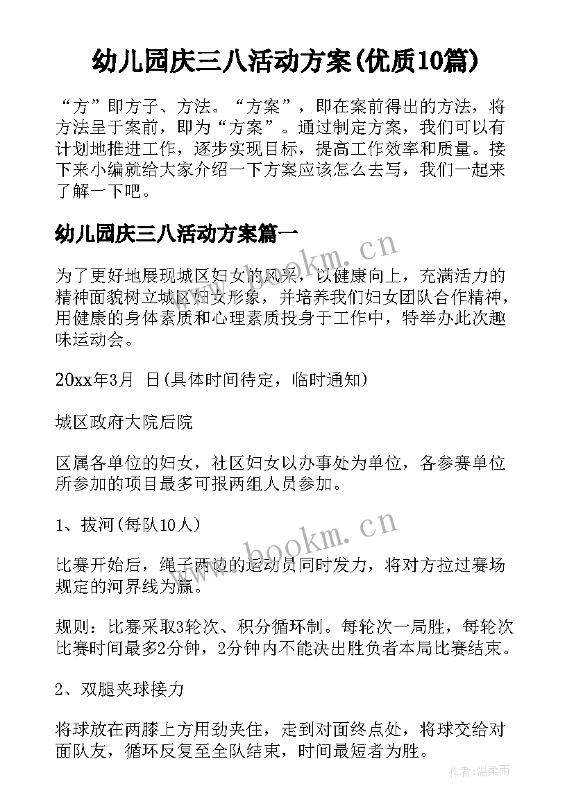 幼儿园庆三八活动方案(优质10篇)