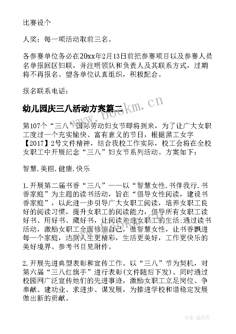 幼儿园庆三八活动方案(优质10篇)