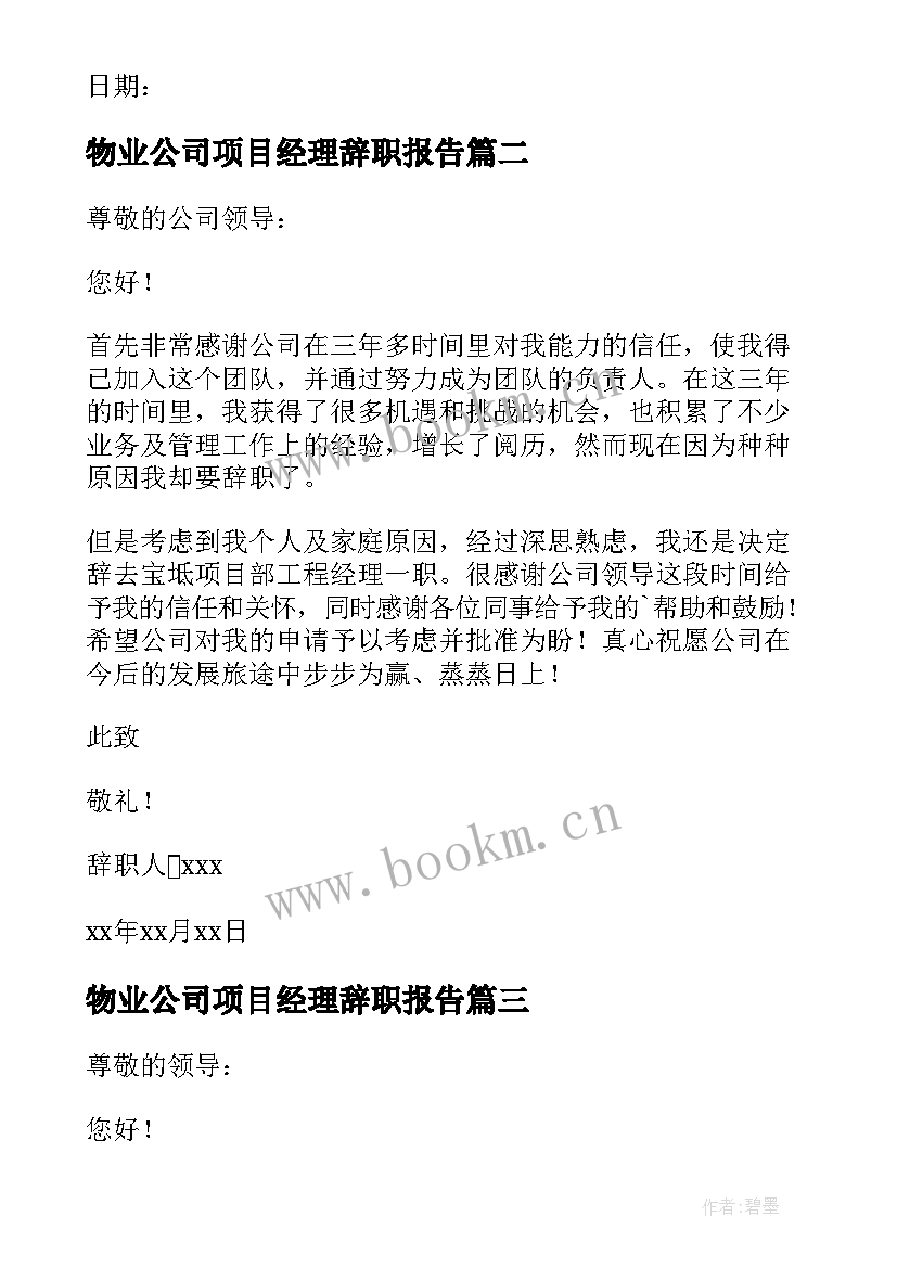 最新物业公司项目经理辞职报告 项目经理辞职报告(实用6篇)