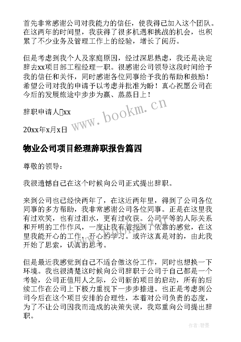 最新物业公司项目经理辞职报告 项目经理辞职报告(实用6篇)