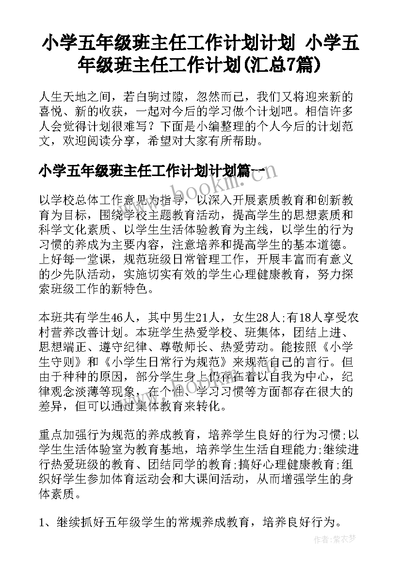 小学五年级班主任工作计划计划 小学五年级班主任工作计划(汇总7篇)