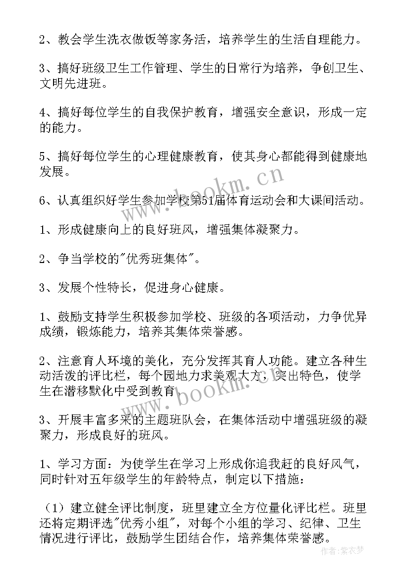 小学五年级班主任工作计划计划 小学五年级班主任工作计划(汇总7篇)