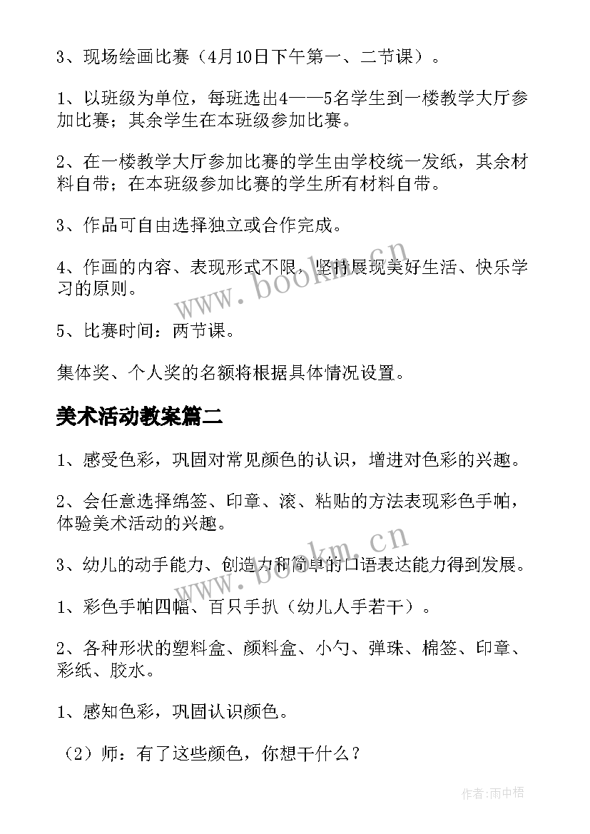 最新美术活动教案 美术活动方案(实用9篇)