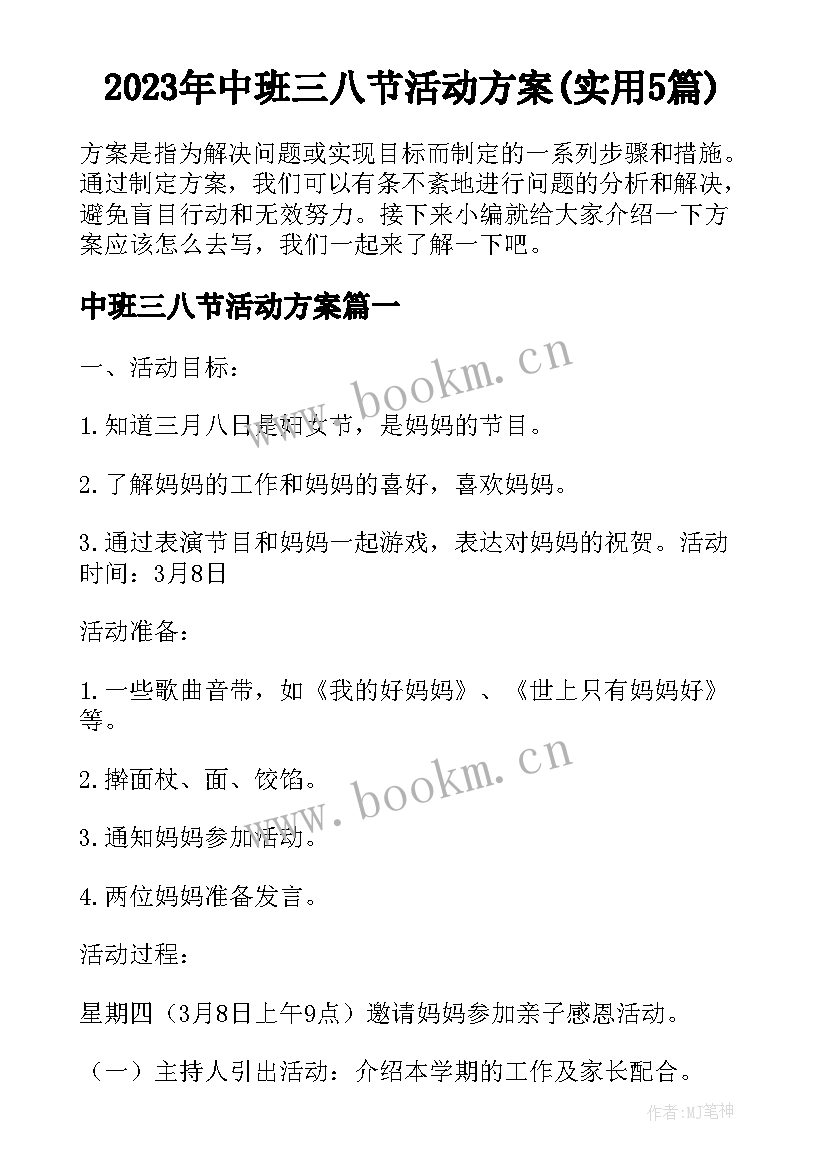 2023年中班三八节活动方案(实用5篇)