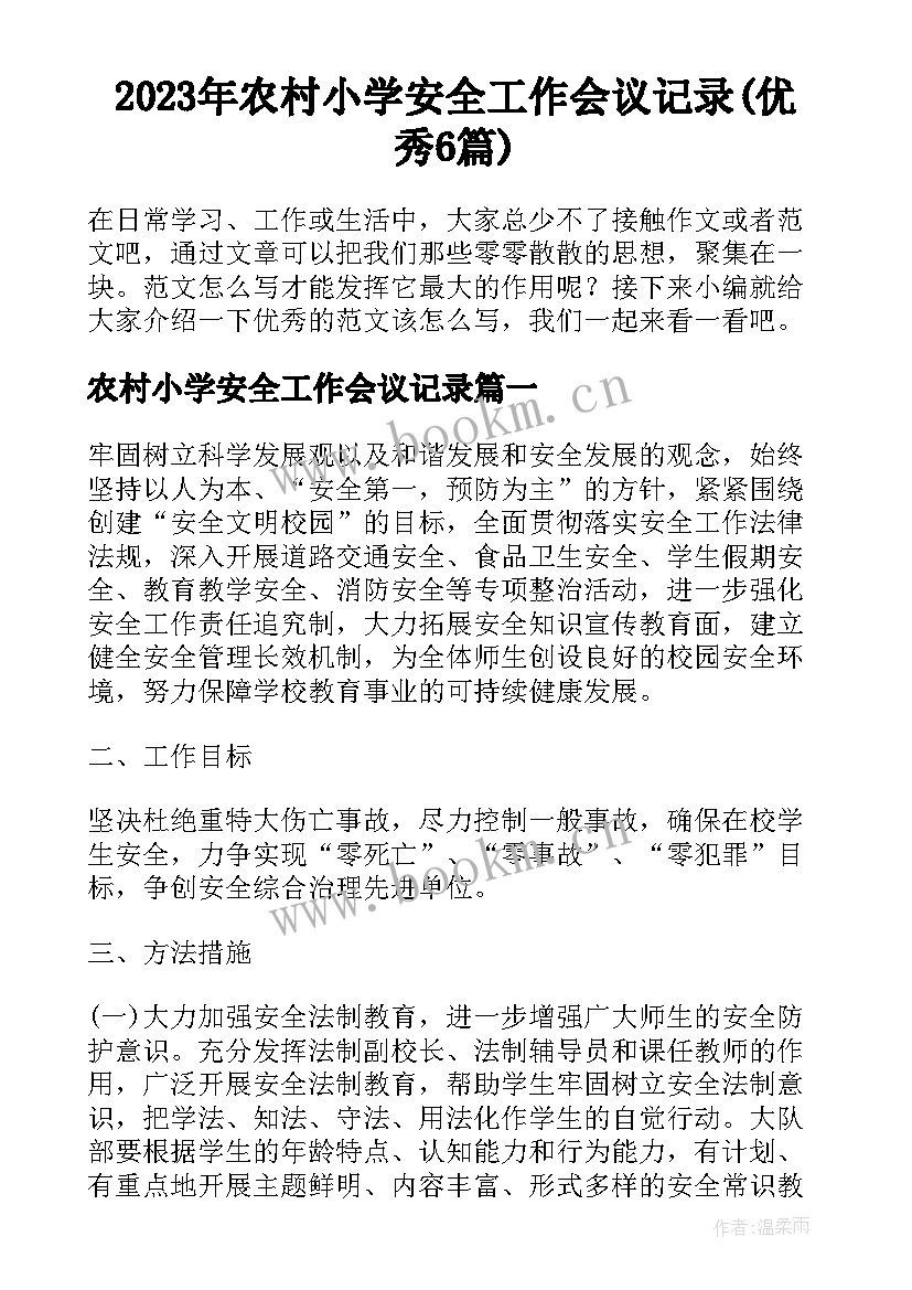 2023年农村小学安全工作会议记录(优秀6篇)