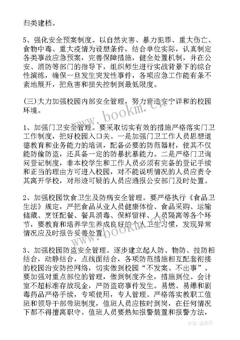 2023年农村小学安全工作会议记录(优秀6篇)