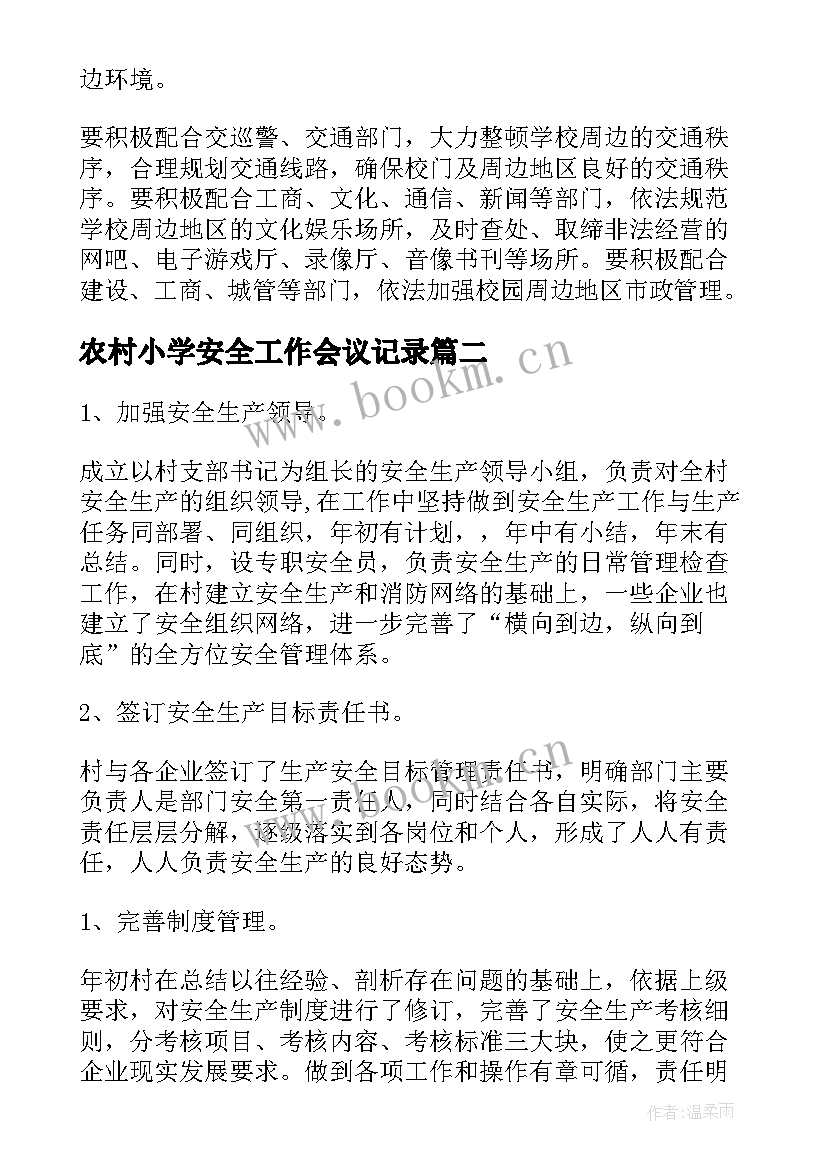 2023年农村小学安全工作会议记录(优秀6篇)