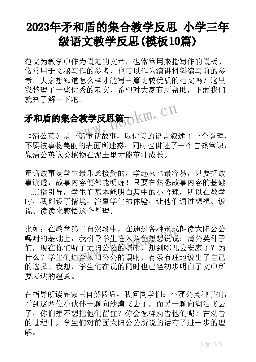 2023年矛和盾的集合教学反思 小学三年级语文教学反思(模板10篇)