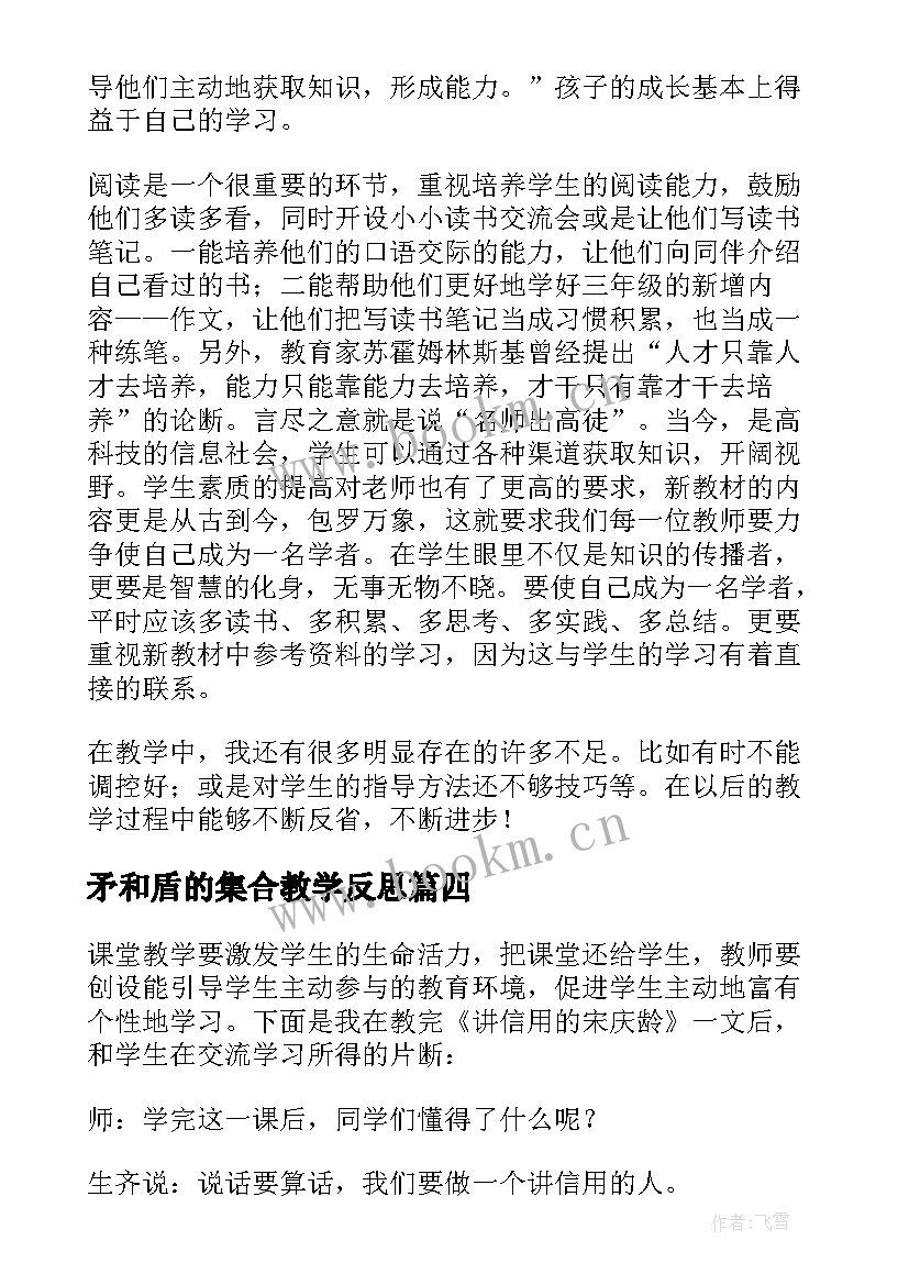 2023年矛和盾的集合教学反思 小学三年级语文教学反思(模板10篇)