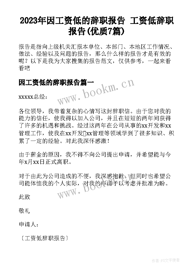 2023年因工资低的辞职报告 工资低辞职报告(优质7篇)