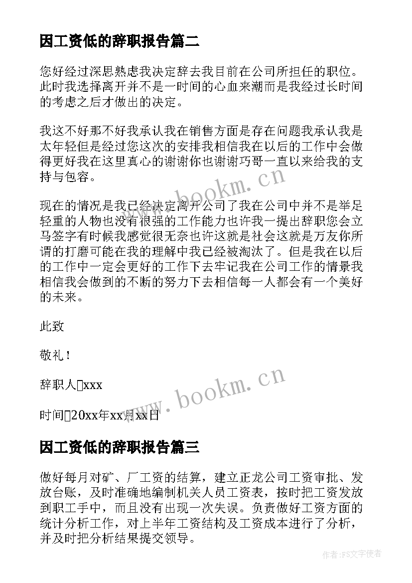 2023年因工资低的辞职报告 工资低辞职报告(优质7篇)