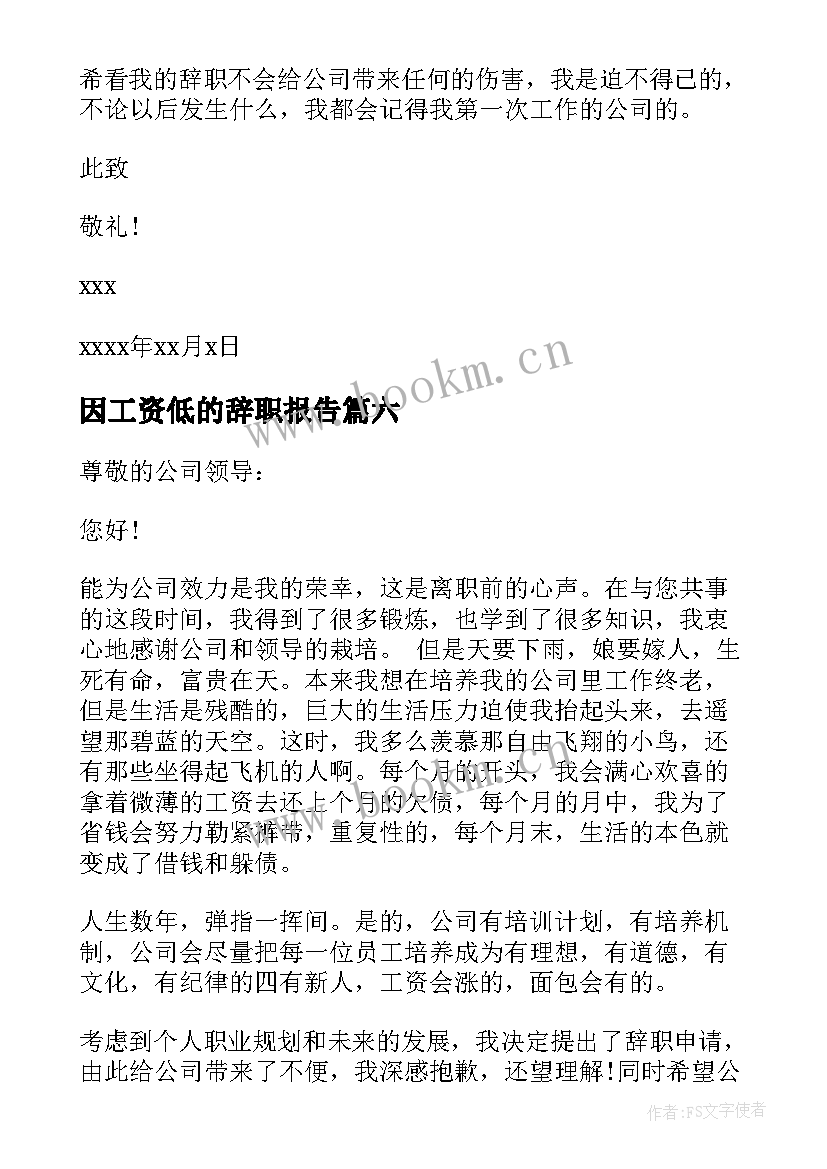 2023年因工资低的辞职报告 工资低辞职报告(优质7篇)