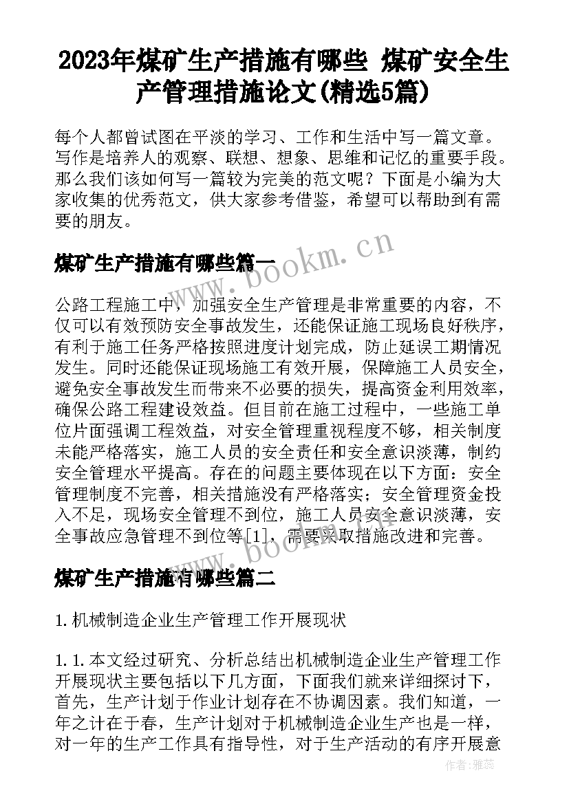 2023年煤矿生产措施有哪些 煤矿安全生产管理措施论文(精选5篇)