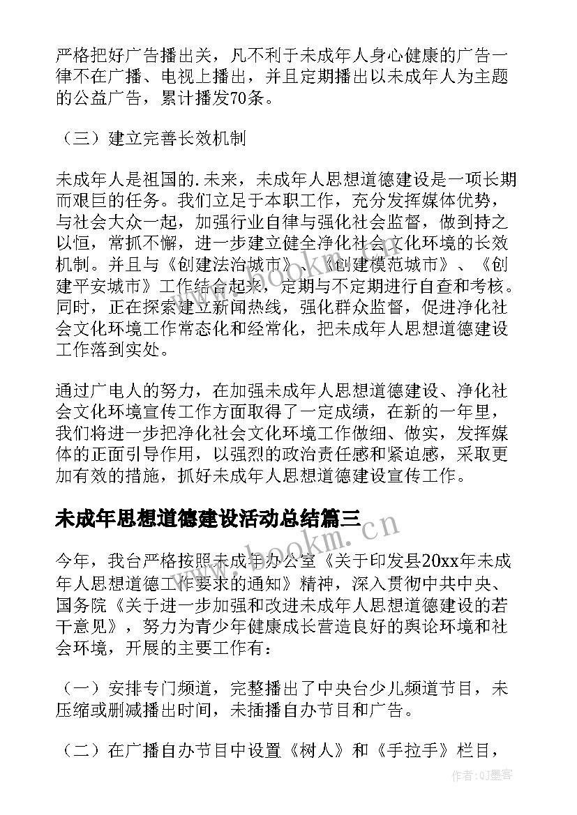 2023年未成年思想道德建设活动总结 未成年人思想道德建设工作总结(通用8篇)