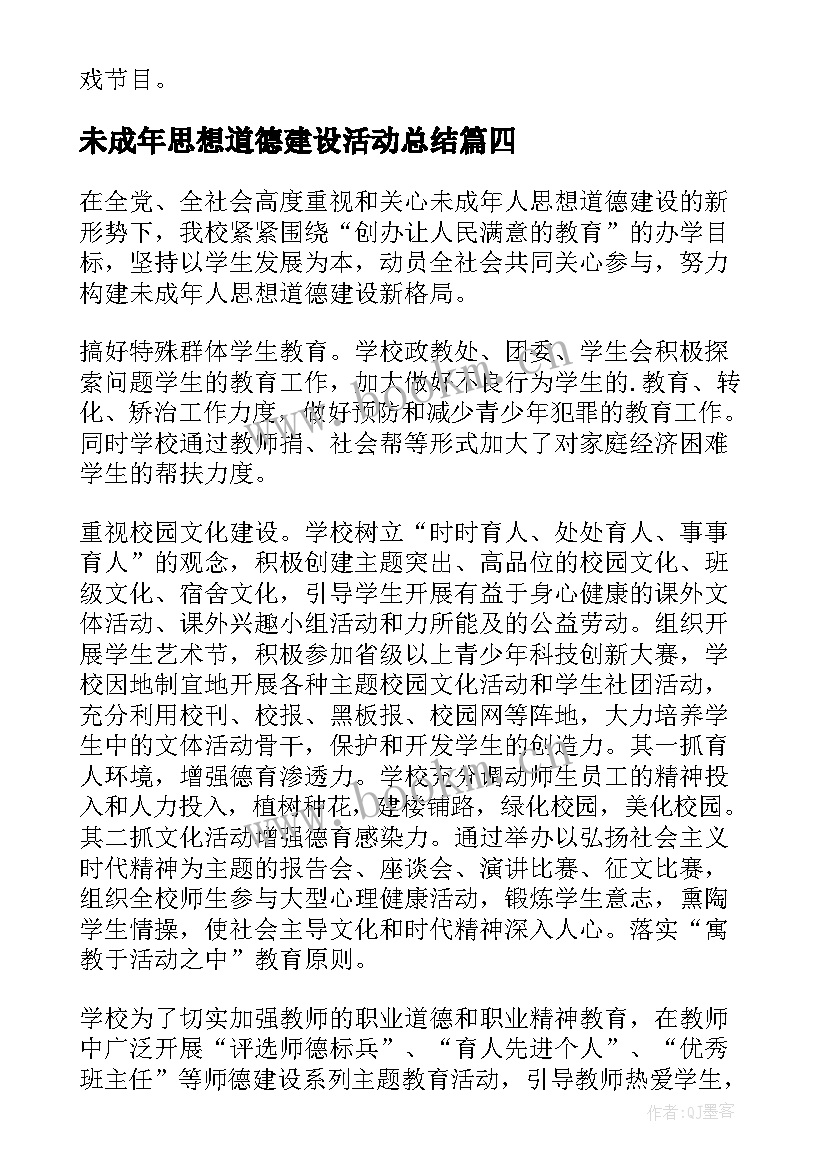 2023年未成年思想道德建设活动总结 未成年人思想道德建设工作总结(通用8篇)