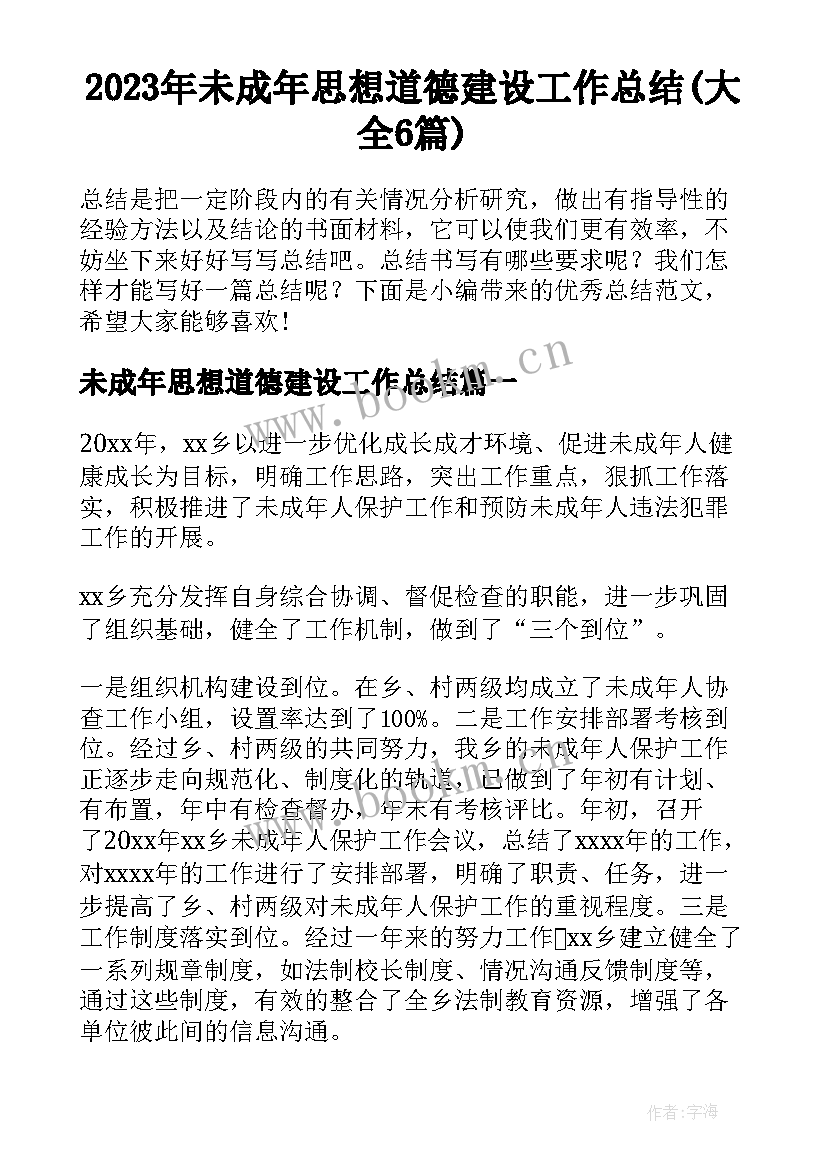 2023年未成年思想道德建设工作总结(大全6篇)