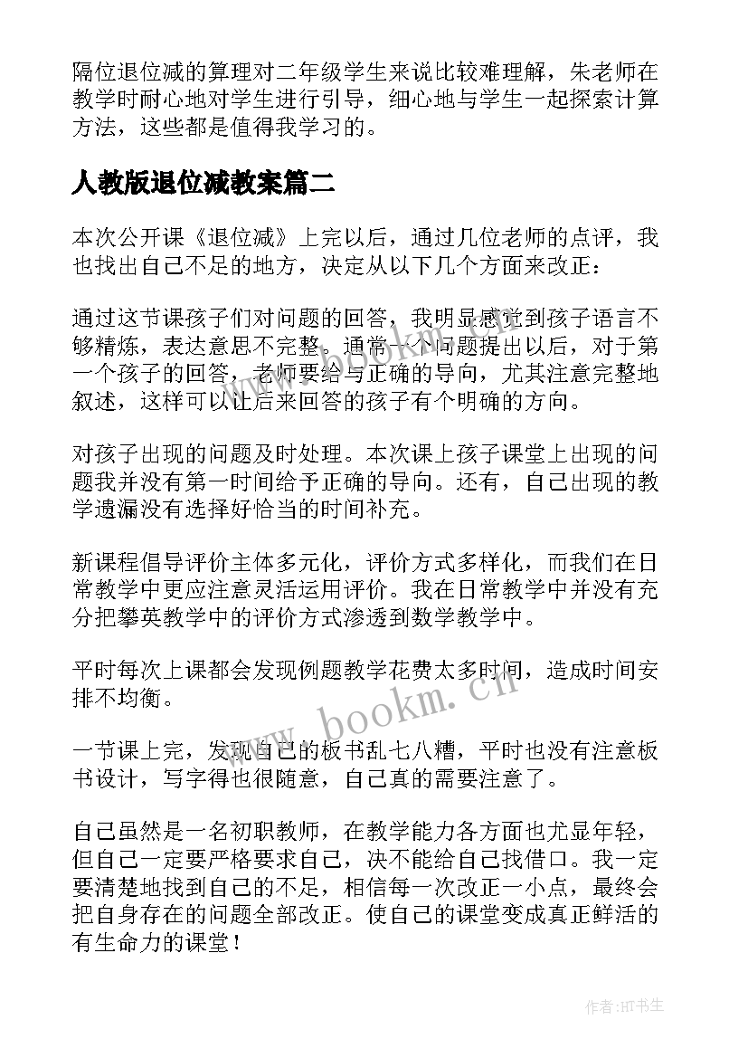 2023年人教版退位减教案 退位减的教学反思(大全9篇)