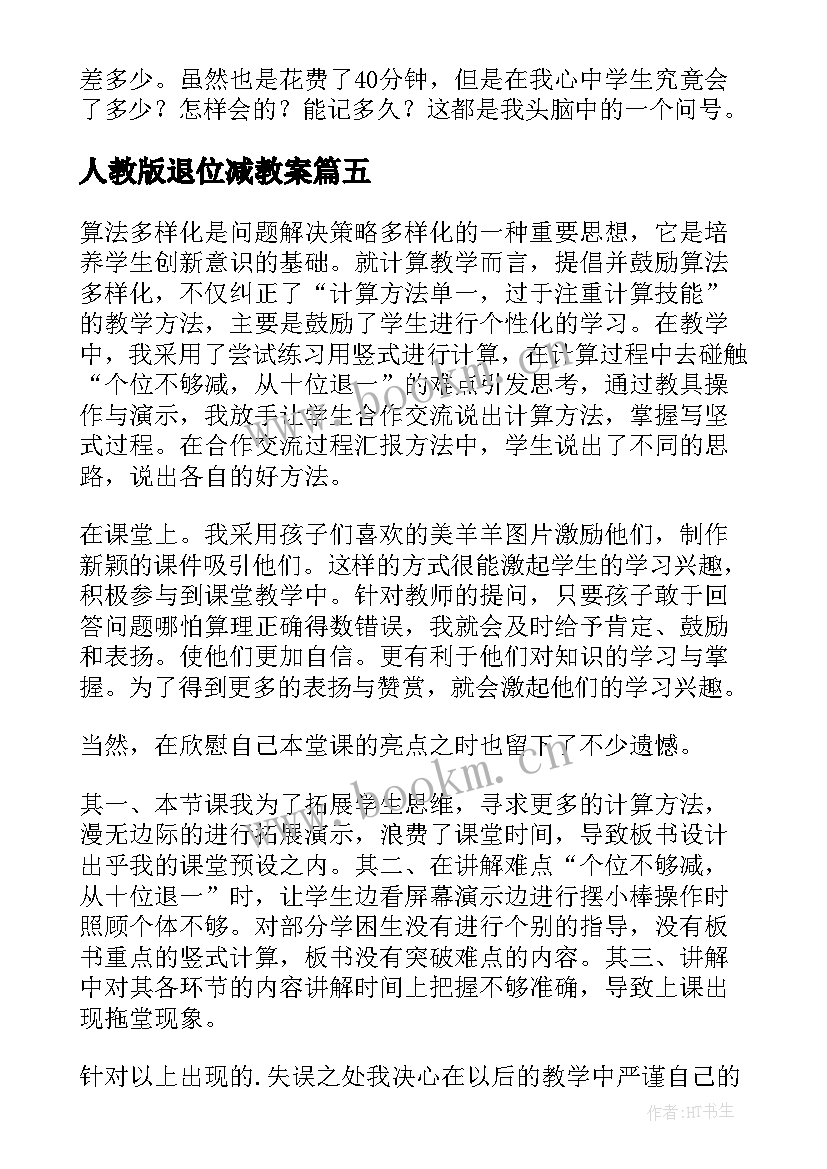 2023年人教版退位减教案 退位减的教学反思(大全9篇)