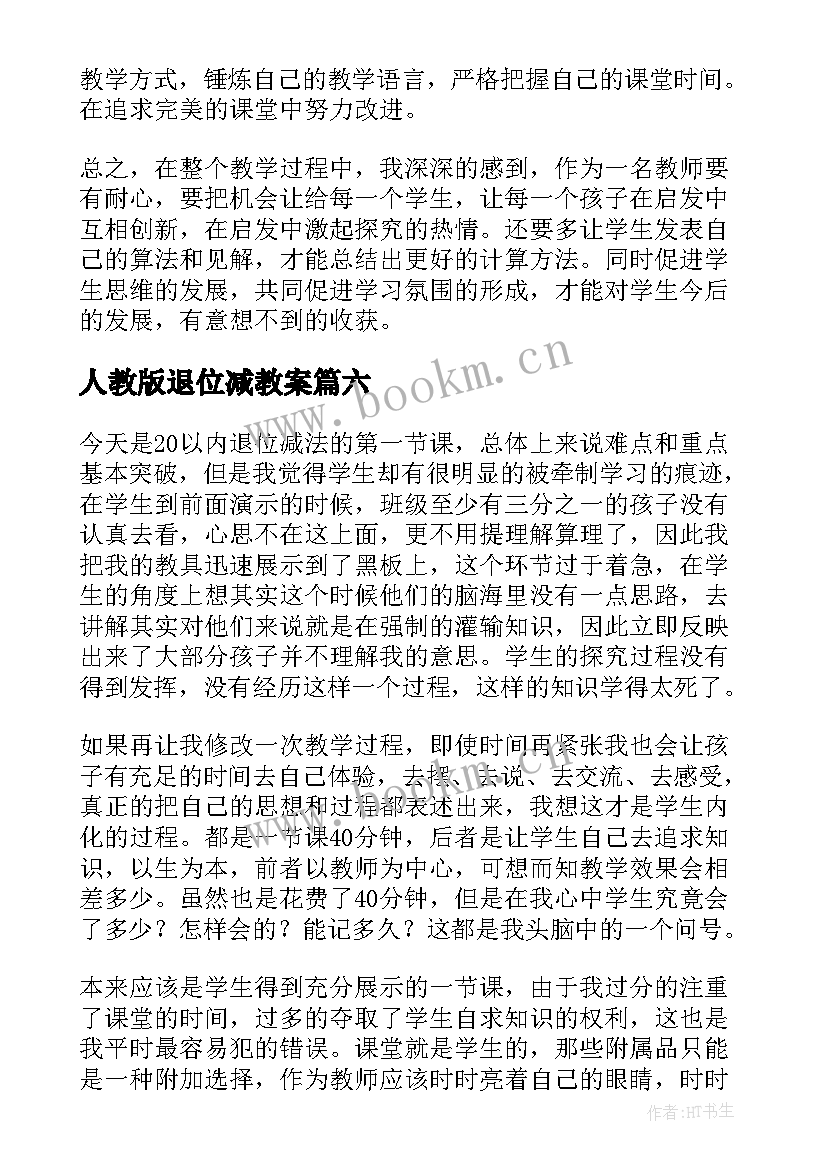 2023年人教版退位减教案 退位减的教学反思(大全9篇)