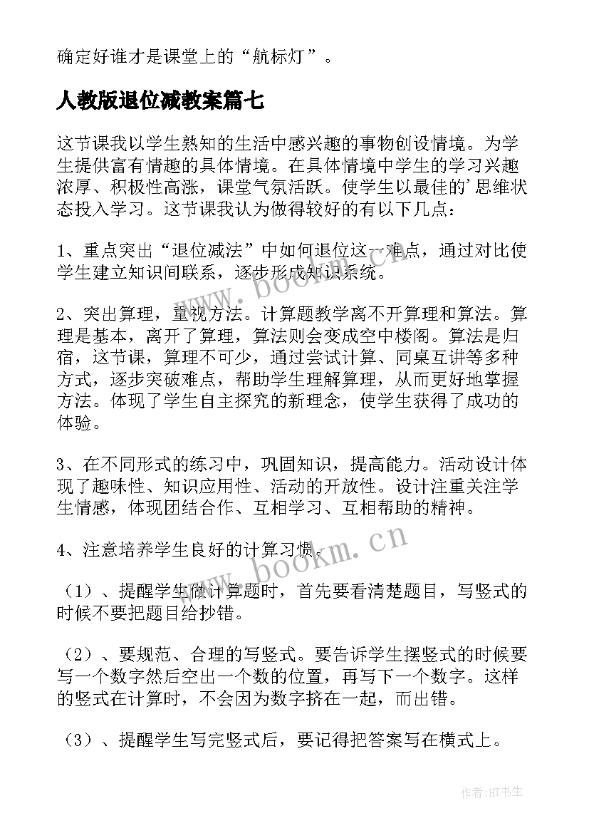 2023年人教版退位减教案 退位减的教学反思(大全9篇)