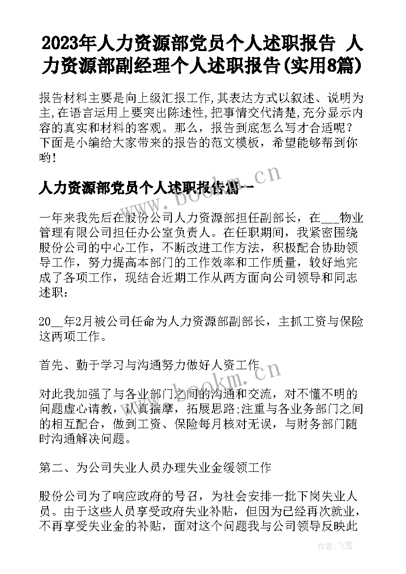 2023年人力资源部党员个人述职报告 人力资源部副经理个人述职报告(实用8篇)