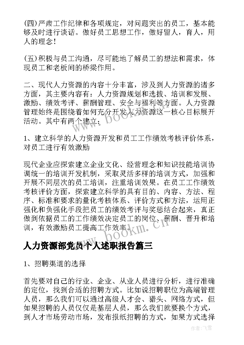 2023年人力资源部党员个人述职报告 人力资源部副经理个人述职报告(实用8篇)