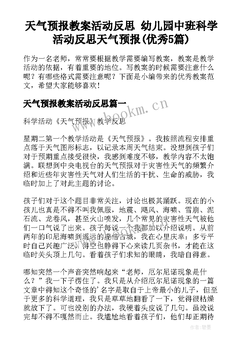 天气预报教案活动反思 幼儿园中班科学活动反思天气预报(优秀5篇)