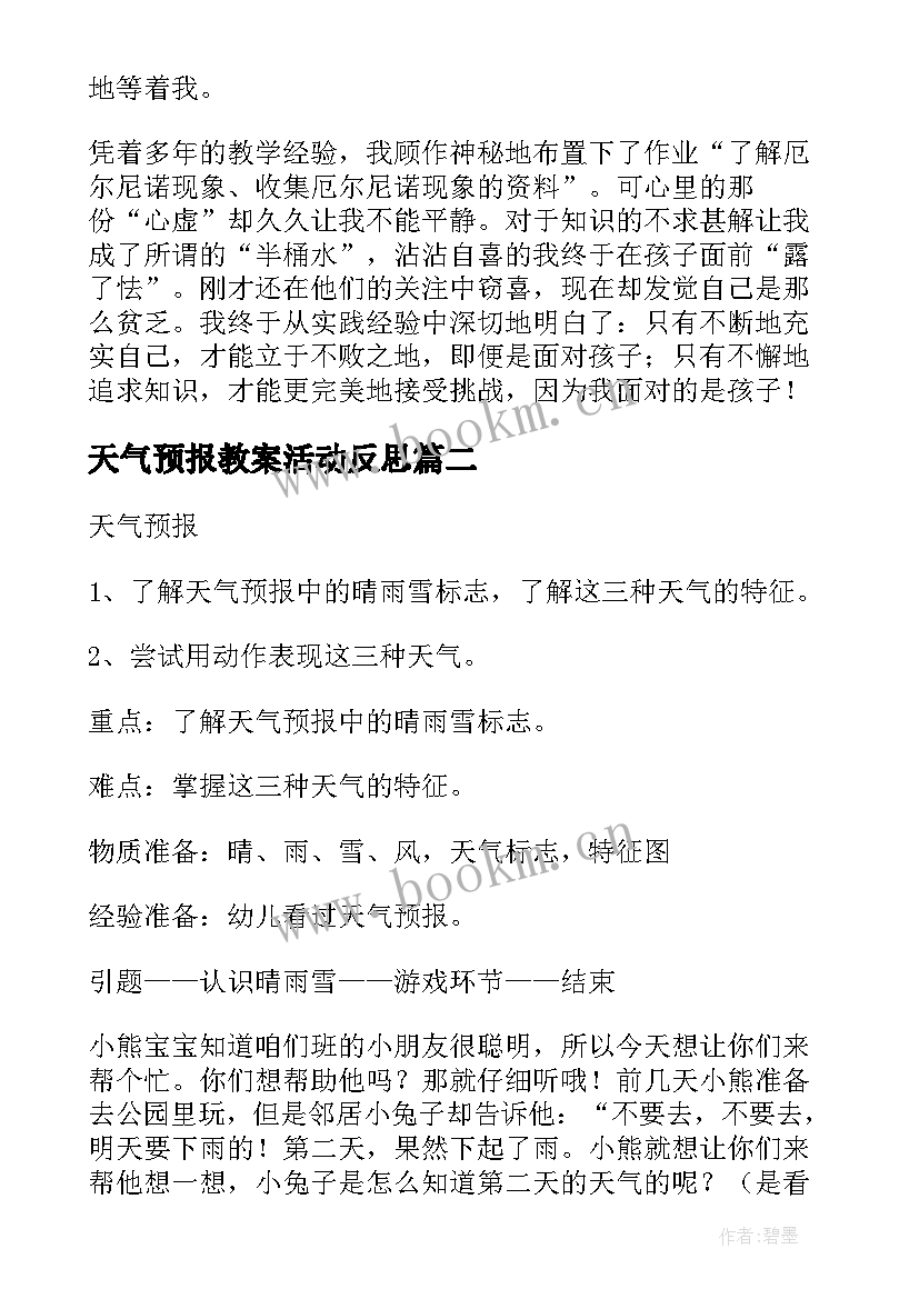 天气预报教案活动反思 幼儿园中班科学活动反思天气预报(优秀5篇)