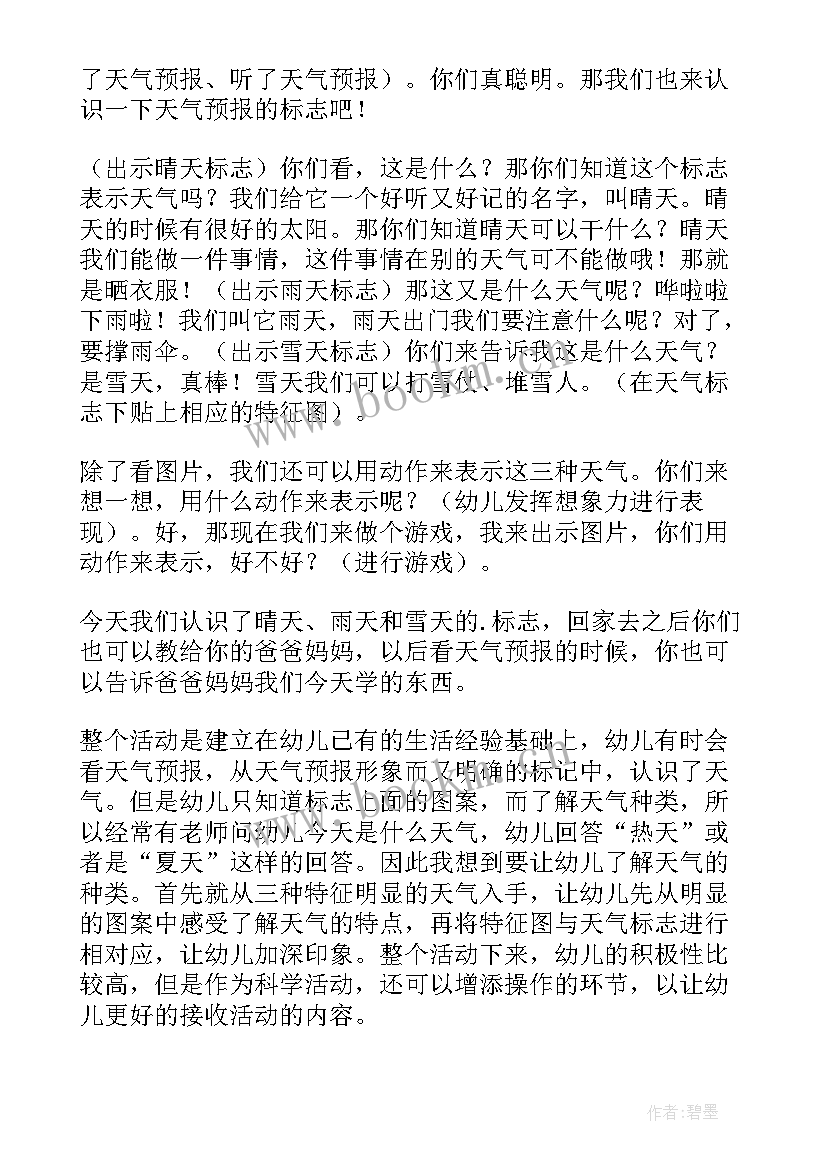 天气预报教案活动反思 幼儿园中班科学活动反思天气预报(优秀5篇)