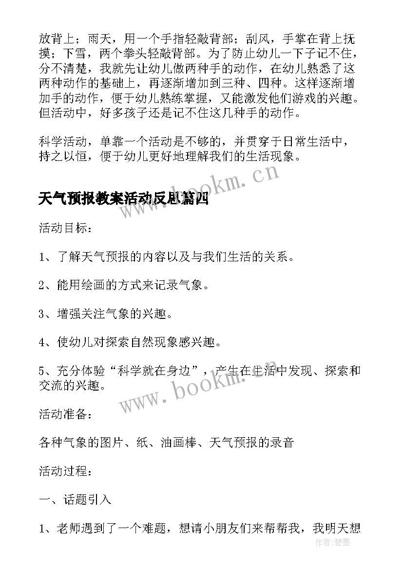 天气预报教案活动反思 幼儿园中班科学活动反思天气预报(优秀5篇)