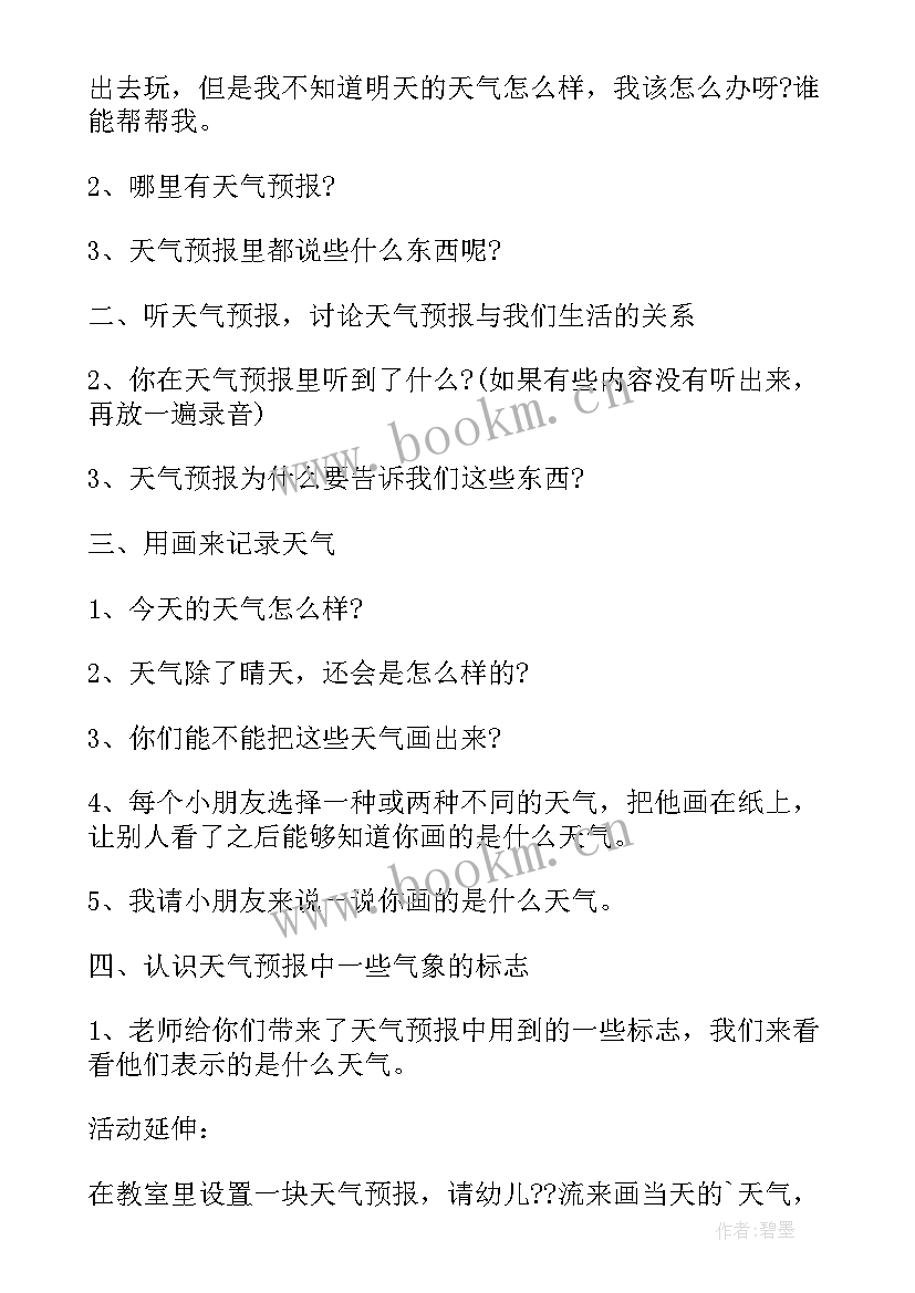 天气预报教案活动反思 幼儿园中班科学活动反思天气预报(优秀5篇)