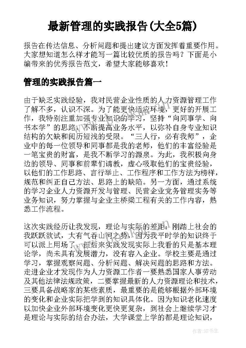 最新管理的实践报告(大全5篇)