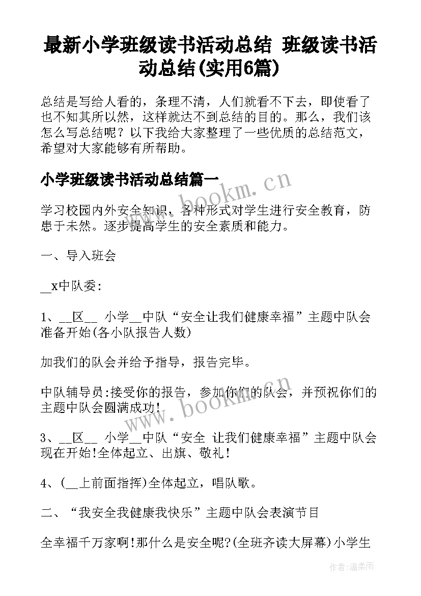 最新小学班级读书活动总结 班级读书活动总结(实用6篇)