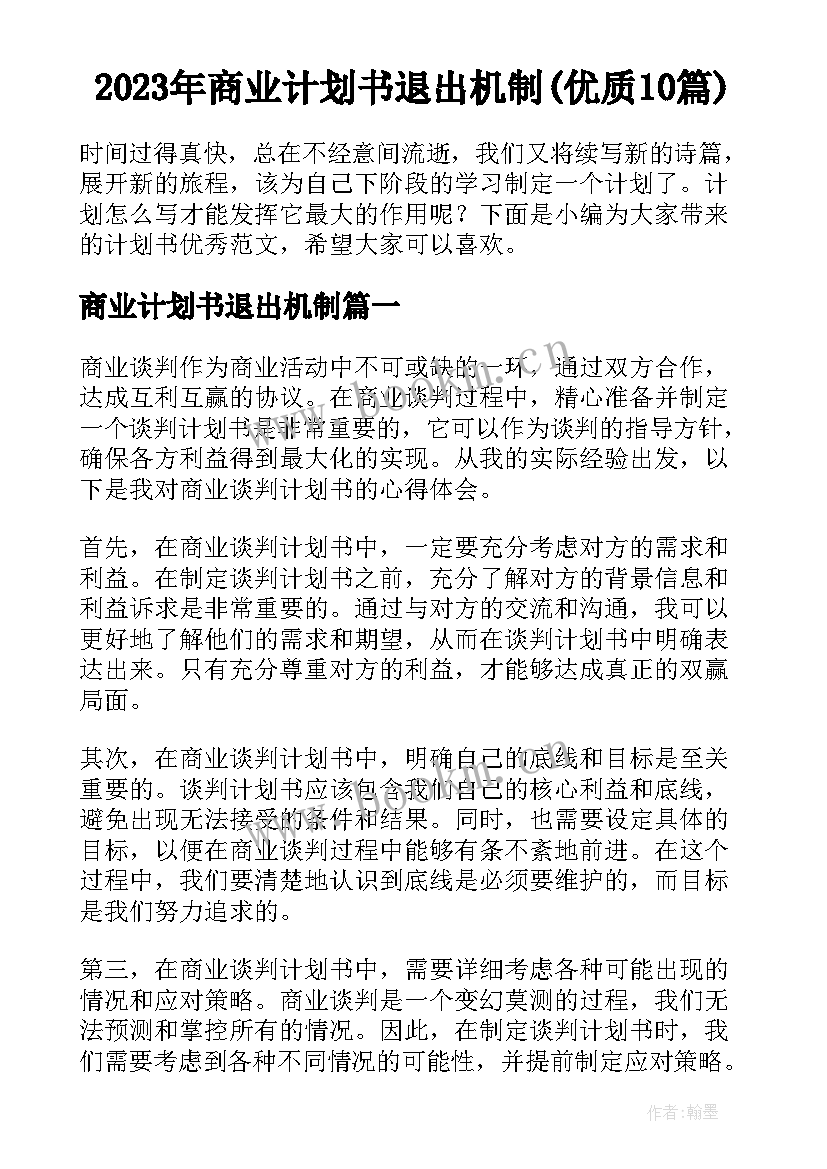 2023年商业计划书退出机制(优质10篇)