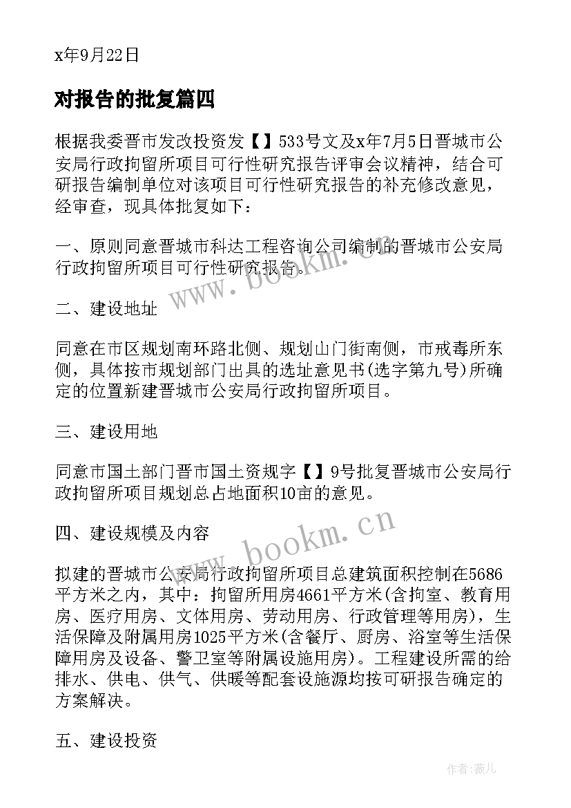 最新对报告的批复 项目可行性报告批复批复(优秀5篇)