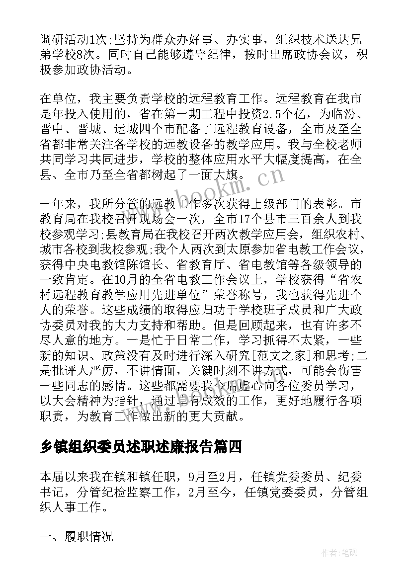 2023年乡镇组织委员述职述廉报告 乡镇组织委员述职报告(优质5篇)