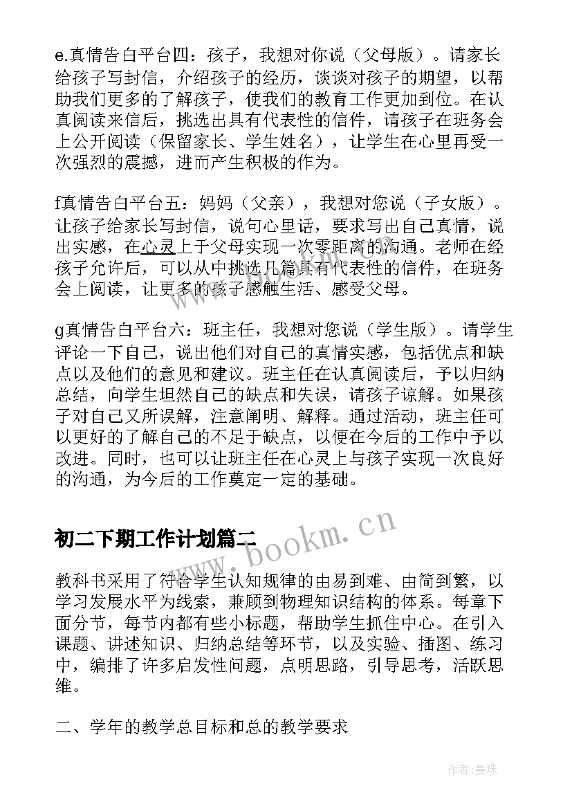 初二下期工作计划(实用5篇)