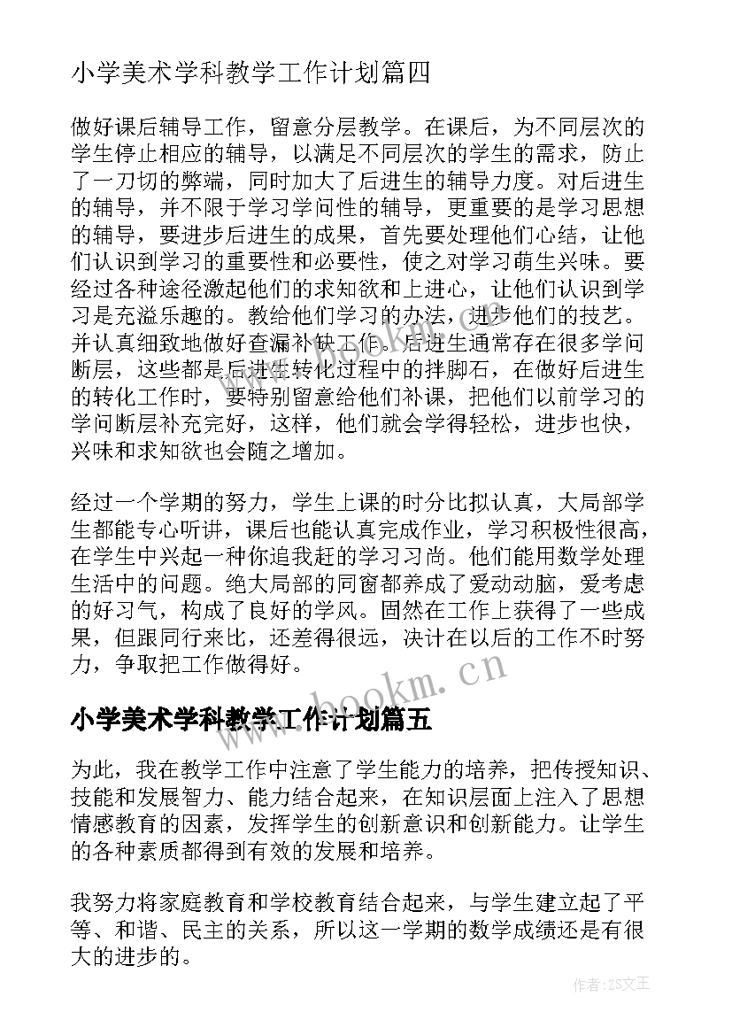 2023年小学美术学科教学工作计划(精选10篇)