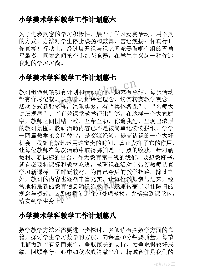 2023年小学美术学科教学工作计划(精选10篇)