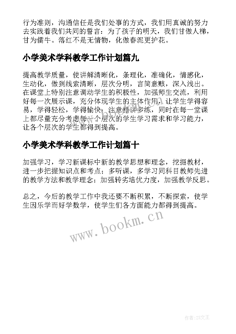 2023年小学美术学科教学工作计划(精选10篇)