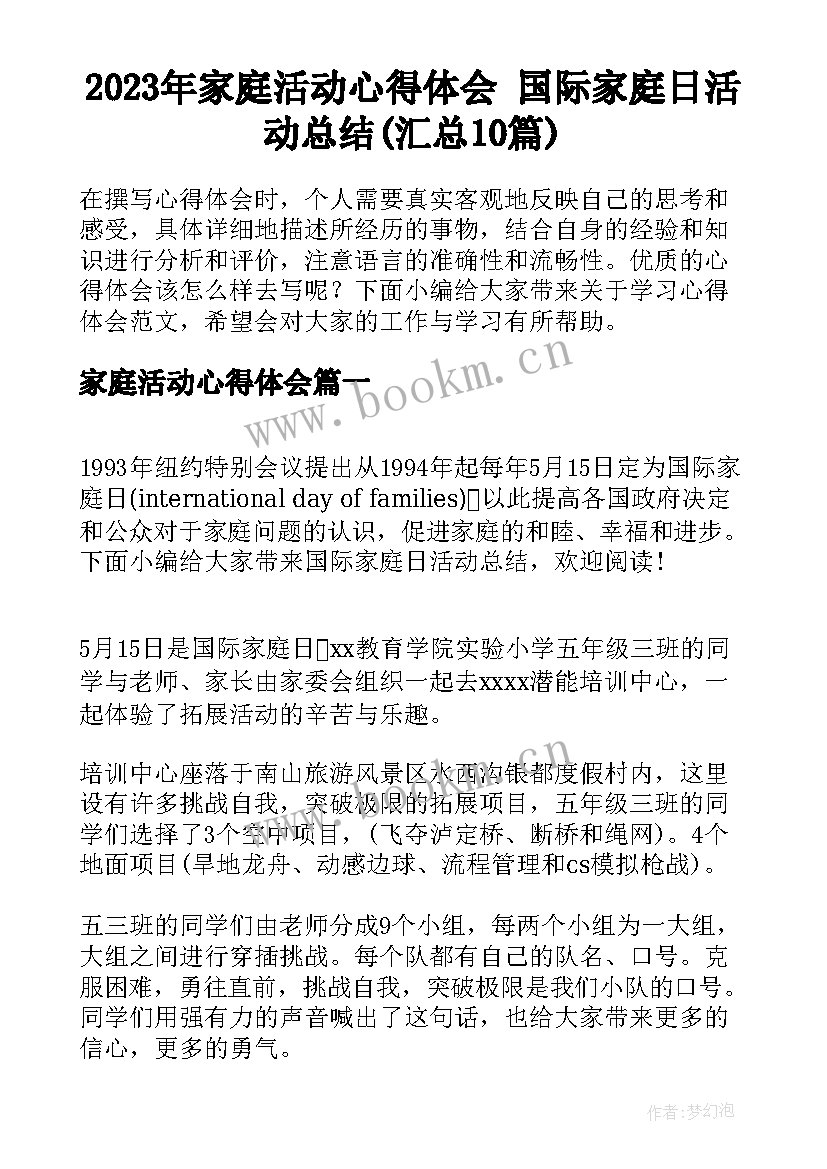 2023年家庭活动心得体会 国际家庭日活动总结(汇总10篇)