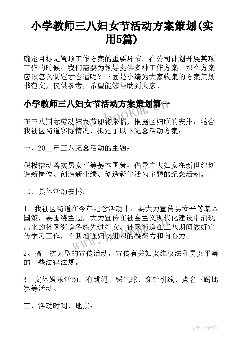 小学教师三八妇女节活动方案策划(实用5篇)