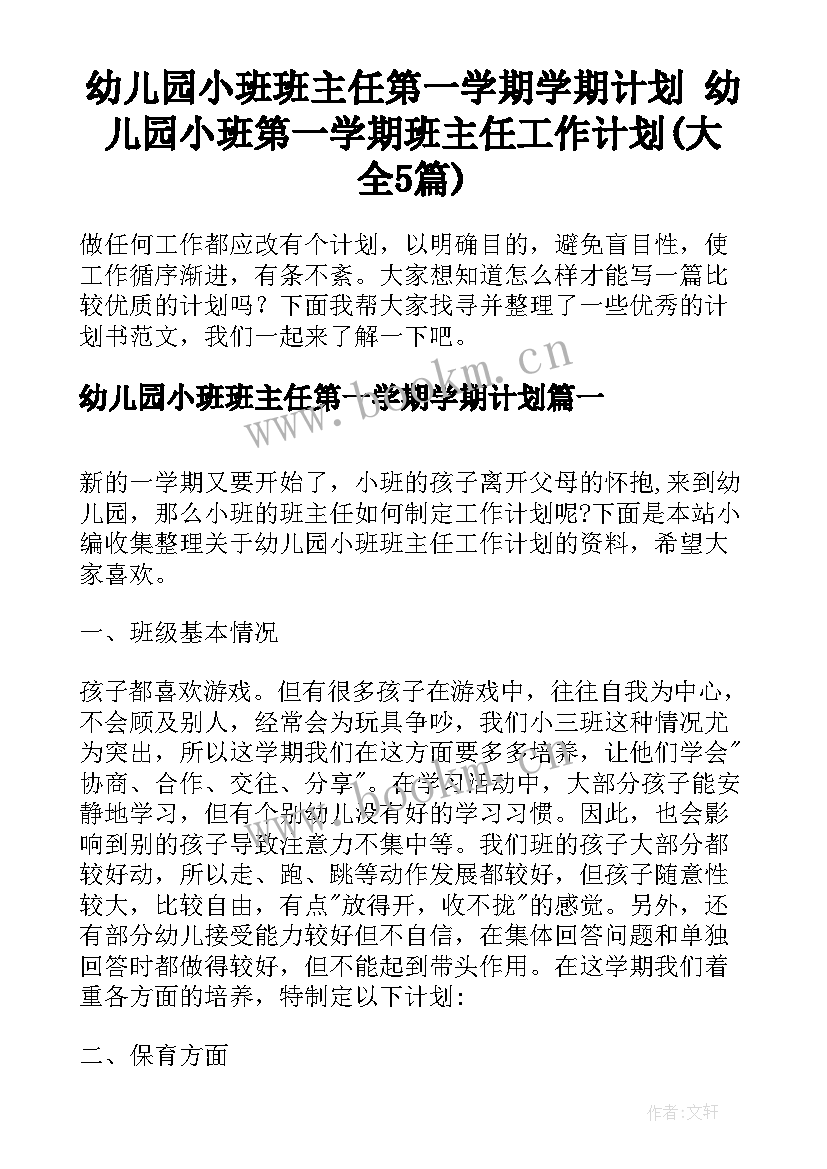 幼儿园小班班主任第一学期学期计划 幼儿园小班第一学期班主任工作计划(大全5篇)