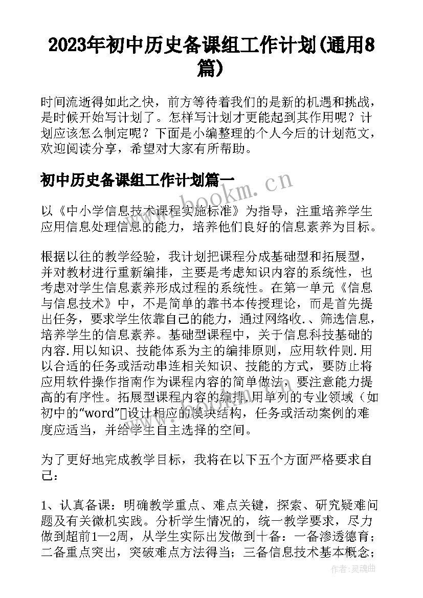 2023年初中历史备课组工作计划(通用8篇)