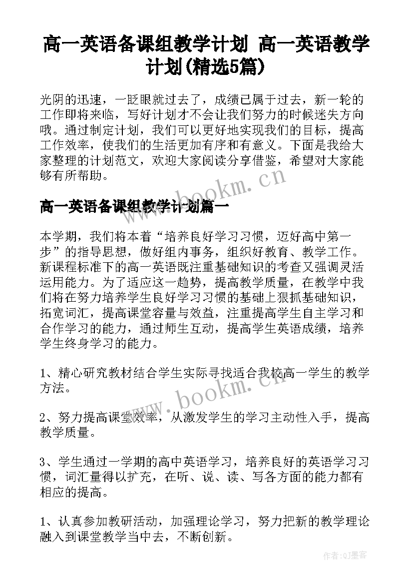 高一英语备课组教学计划 高一英语教学计划(精选5篇)