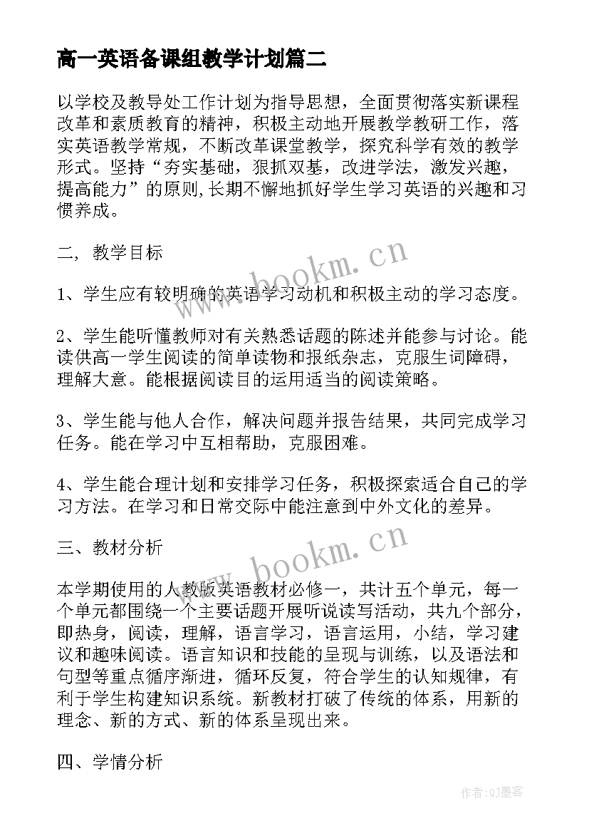 高一英语备课组教学计划 高一英语教学计划(精选5篇)